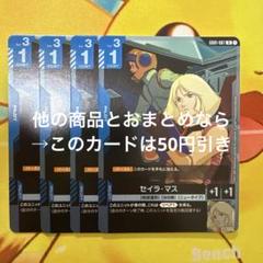 ガンダムカードゲーム セイラ・マス R GD01-087 4枚