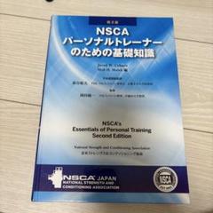 2025年最新】nscaパーソナルトレーナーのための基礎知識の人気