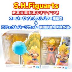美品&新品未開封孫悟空スーパーサイヤ人フルパワー&エフェクトパーツ