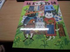 猫吉一家物語　春夏