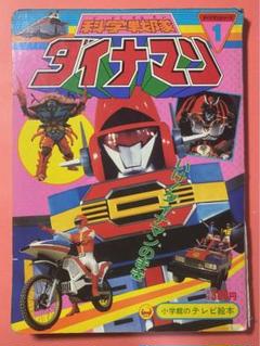 昭和レトロ】科学戦隊ダイナマン 1 - メルカリ