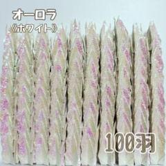 【送料込み！】-68- ハンドメイド　ミニ　折り鶴　100羽　オーロラ　ホワイト
