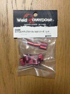 Weld OverDose ES アルミリヤアップライトレッド Weld OverDose ES アルミリヤアップライトレッド - メルカリ