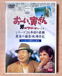 【レア物】おーい寅さん　男はつらいよをつくる　セル版DVD 非売品　2枚組 toranews_0918_2.jpg