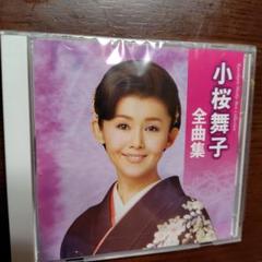 小桜舞子　全曲集2022