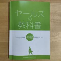 セールスの教科書 上級 ADVANCED Level