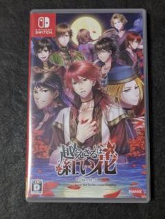 越えざるは紅い花～対の月～