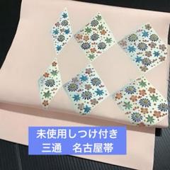 未使用しつけ付き　作家物　名古屋帯　三通　ピンク　お太鼓　554-2