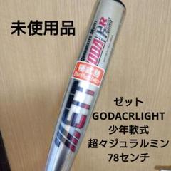 ゼット　GODACRLIGHT 少年軟式用超々ジュラルミン製バット　未使用品のサムネイル
