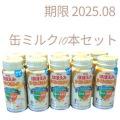 明治♡ほほえみらくらくミルク200ml 10本まとめ売りセット(2025,08)