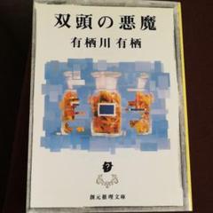 有栖川 双頭のの中古 未使用品を探そう メルカリ