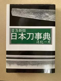 非売品】紀州の刀と鐔/得能一男/刀剣研究連合会/昭和61年発行
