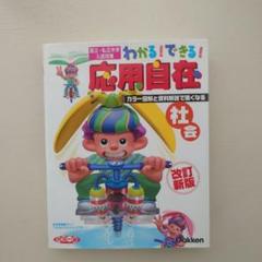 わかる!できる!応用自在 : 国立・私立中学入試対策 [4] (社会)