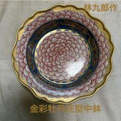 ketty 波佐見焼 林九郎作 梅型金彩鳳凰花模様 スタンド付 未使用美品 ☆波佐見焼 林九郎作 金彩牡丹花型中鉢一個☆ - メルカリ