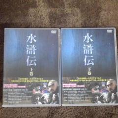 水滸伝 上巻 下巻