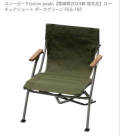 スノーピーク ローチェアブランケット カーキ 2017雪峰祭限定 2個セットFES-126KH 中古 snow peak 廃番希少 楽天市場】スノーピーク snowpeak ローチェア ブランケット