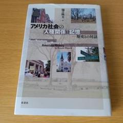 o-495 アメリカ社会の人種関係と記憶 歴史との対話 単行本 ハードカバー