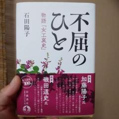 不屈のひと　物語［女工哀史］