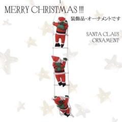 クリスマス オーナメント 装飾品 はしご サンタクロース 3人 インテリア 人気