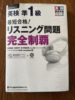 英検準1級　一式5冊セット　最短合格!英検準1級リスニング問題完全制覇　他 最短合格！ 英検®準1級 リスニング問題完全制覇［新装版