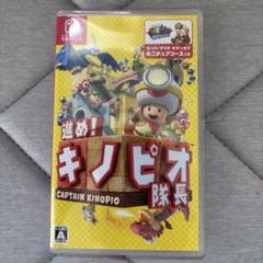 switch 進め！ キノピオ隊長