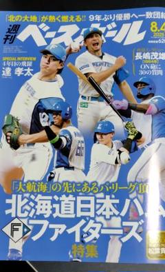 週刊ベースボール　最新刊　8.4　ファイターズ