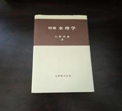 明解　水理学　日野幹雄　丸善株式会社