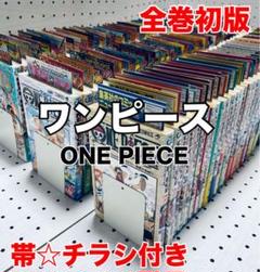 ワンピース　全巻初版本　帯☆チラシ全巻 ワンピース 全巻初版 初版帯付多数の通販 by mm's shop｜ラクマ