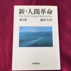 新 人間革命 第3巻 の中古 未使用品を探そう メルカリ 新 人間革命 第3巻 の中古 未使用品を探そう メルカリ