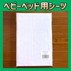 新品 未使用 ベビーベッド用 シーツ コープ ファーストチャイルドBOX