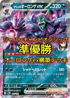 JPCS2025準優勝！マリィのオーロンゲexデッキ - メルカリ