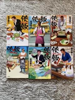 【まとめ売り】侠(おとこ)飯　任侠　侠飯　1〜6巻　6巻セット