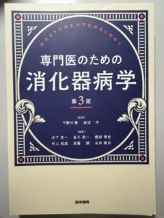 【裁断済】専門医のための消化器病学 第３版 専門医のための消化器病学 第3版 | 下瀬川徹, 渡辺 守, 木下芳一