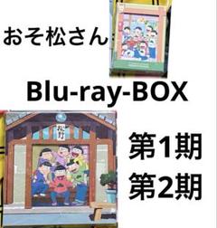 Blu-ray BOX 初回生産限定 おそ松さん 第1期 第2期