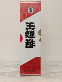⭐︎幻の玉姫酢　お買い得２本セット⭐︎ 幻の酢 玉姫酢 斎藤造酢店 新品未開封 2本セット 製造年月2024年