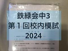 【5年分】鉄緑会校内模試　中3第1回 5年分 鉄緑会校内模試 中3第1回
