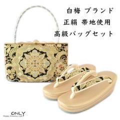 6445 白梅 ブランド 本革 正絹 帯地使用 高級 バッグセット 新品