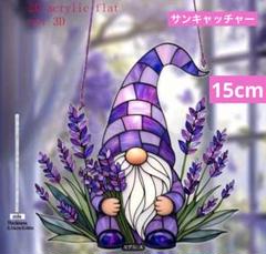 サンキャッチャー アクリル 292 ノームとラベンダー 15cm