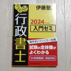 うかる! 行政書士 入門ゼミ 2024年度版