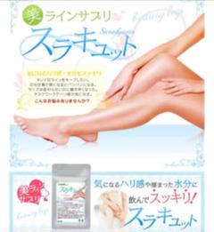 シードコムス ✨美ラインサプリ、スラキュット✨お試し30粒!!