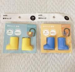 ［新品］セリア　キャンドゥ　傘キャップ　2点セット