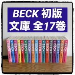 BECK 文庫本 全巻セット Amazon.co.jp: 『BECK』ベック 文庫版 全17巻 セット ハロルド