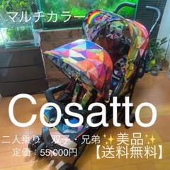 【二人乗り】美品　縦型ベビーカー　コサット　シャッフル・スペクトロラクス