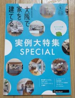 スーモ　大阪で家を建てる 実例大特集 スペシャル SUUMO 実例　関西のサムネイル