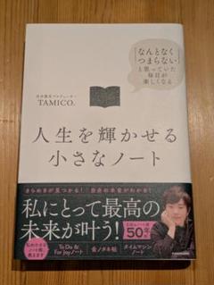 人生を輝かせる小さなノート 「なんとなくつまらない」と思っていた毎日が楽しくなる