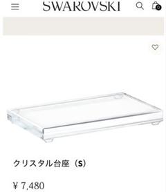 スワロフスキー　クリスタル　台座　S プレート　置物