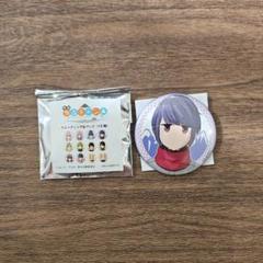 2025年最新】志摩リン 缶バッジの人気アイテム - メルカリ
