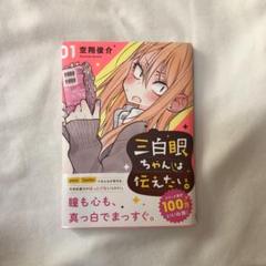 三白眼ちゃんは伝えたい。 1
