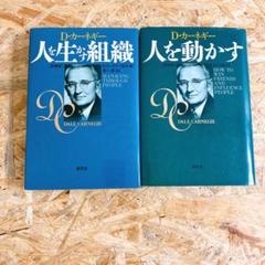 D・カーネギー ビジネス書 2冊セット