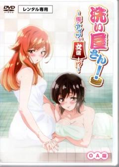 洗い屋さん! ~俺とアイツが女湯で! ?~ OA版 [DVD] TVアニメ化